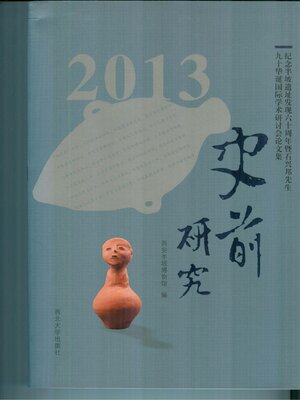 cover image of 史前研究2013